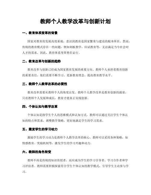 教师个人教学改革与创新计划