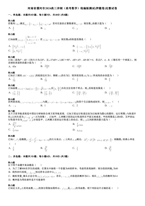 河南省漯河市2024高三冲刺(高考数学)统编版测试(押题卷)完整试卷