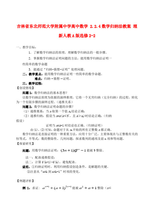 吉林省东北师范大学附属中学高中数学 2.2.4数学归纳法教案 理 新人教A版选修2-2