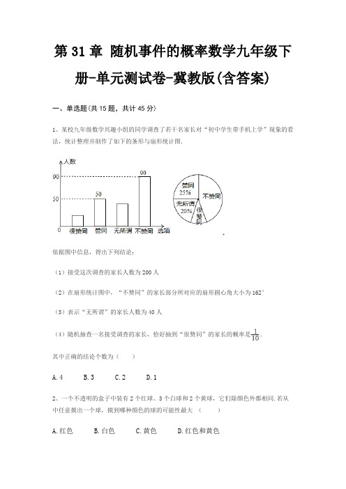 第31章 随机事件的概率数学九年级下册-单元测试卷-冀教版(含答案)