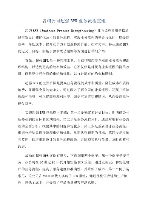 咨询公司超强BPR业务流程重组