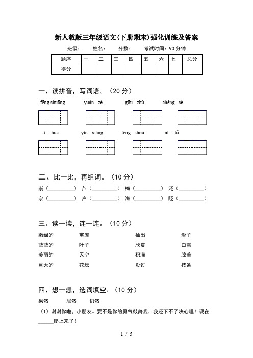 新人教版三年级语文(下册期末)强化训练及答案