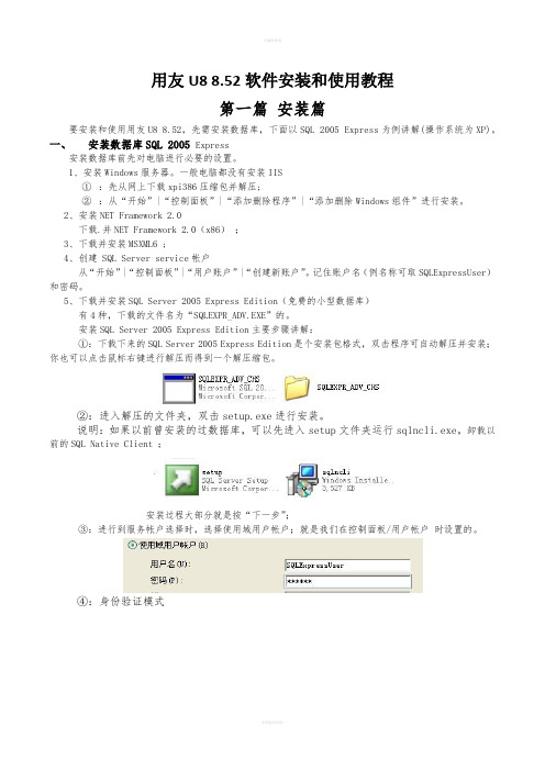 用友U8 8.52软件安装和使用教程