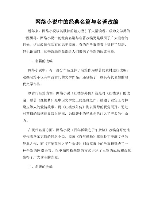 网络小说中的经典名篇与名著改编