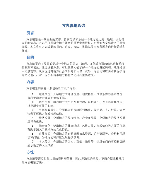 方志编纂总结