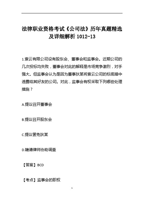 法律职业资格考试《公司法》历年真题精选及详细解析1012-13