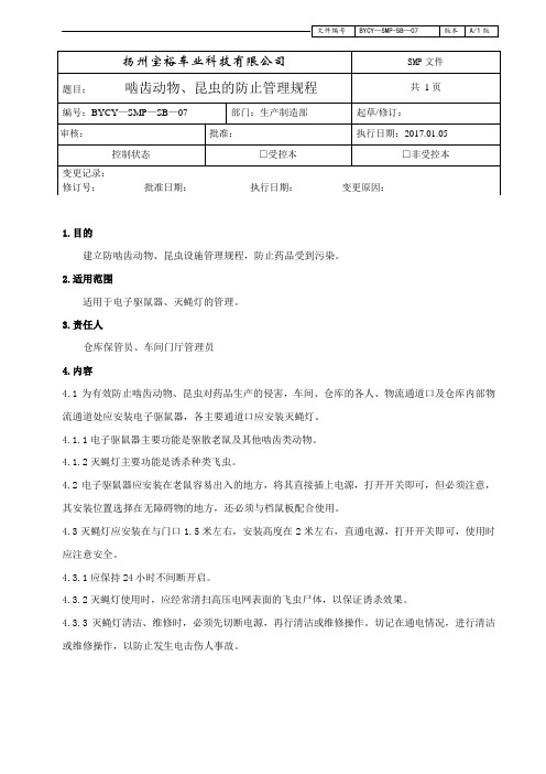 啮齿动物、昆虫的防止管理规程