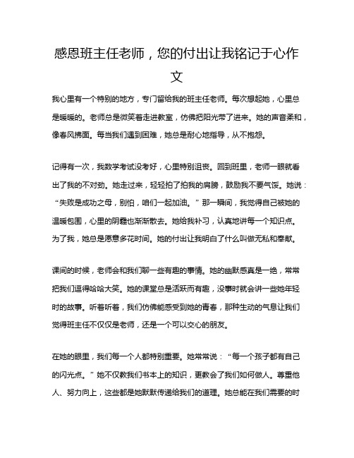 感恩班主任老师,您的付出让我铭记于心作文