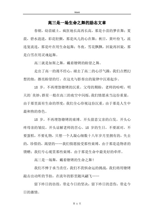 高三是一场生命之舞的励志文章 (2)