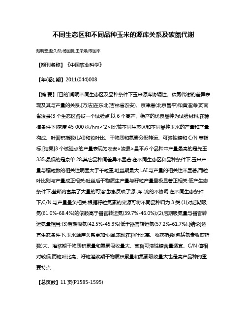 不同生态区和不同品种玉米的源库关系及碳氮代谢