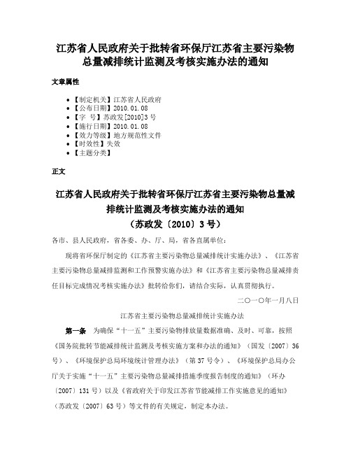 江苏省人民政府关于批转省环保厅江苏省主要污染物总量减排统计监测及考核实施办法的通知