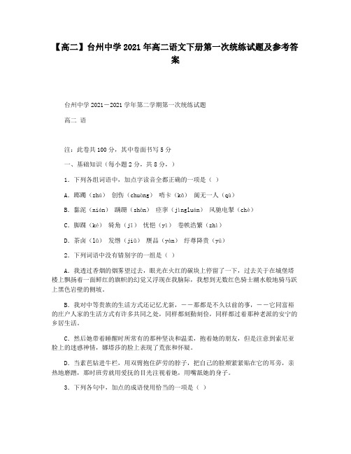 【高二】台州中学2021年高二语文下册第一次统练试题及参考答案