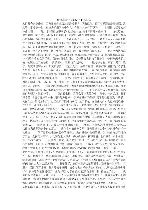 碰撞高三作文800字5篇汇总