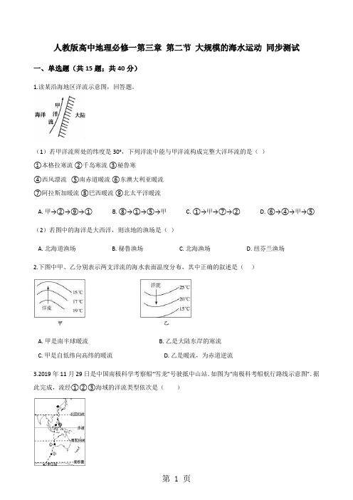 人教版高中地理必修一第三章 第二节 大规模的海水运动 同步测试-word