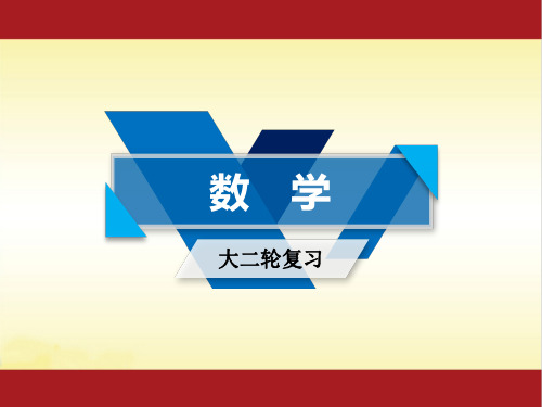 2020届高考数学(理)二轮复习课件：专题5 不等式、线性规划