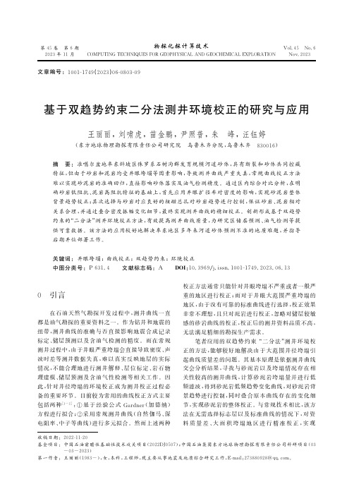 基于双趋势约束二分法测井环境校正的研究与应用