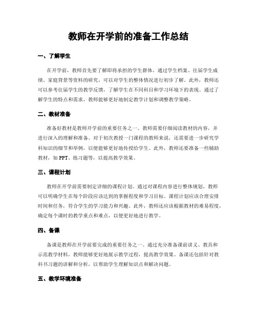 教师在开学前的准备工作总结