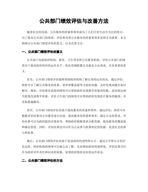 公共部门绩效评估与改善方法