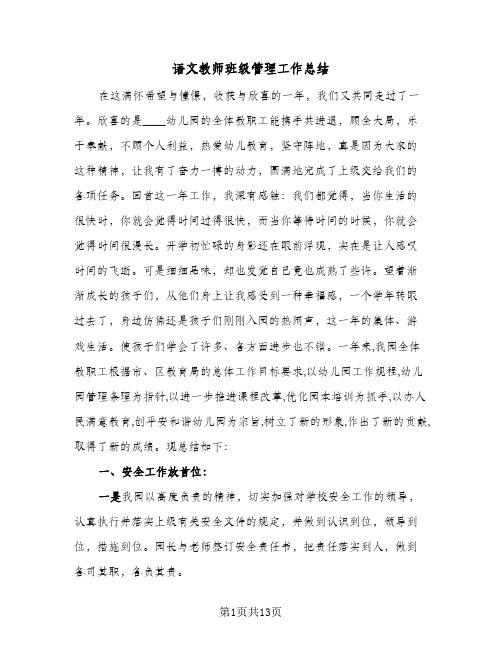 语文教师班级管理工作总结（3篇）