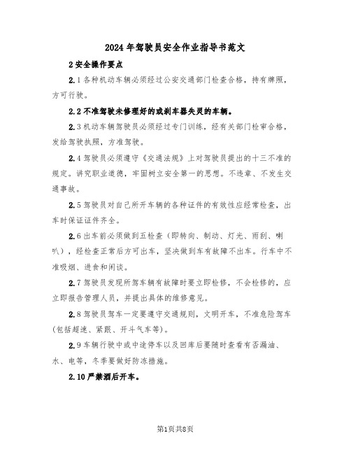 2024年驾驶员安全作业指导书范文(三篇)