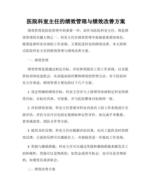 医院科室主任的绩效管理与绩效改善方案