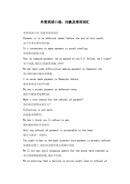 外贸英语口语:付款及常用词汇