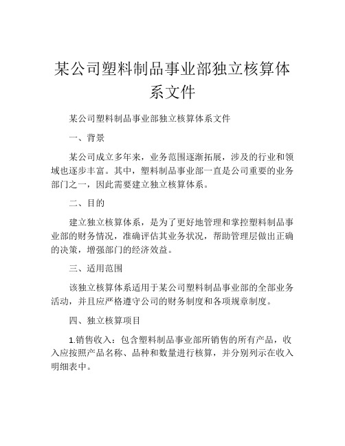 某公司塑料制品事业部独立核算体系文件