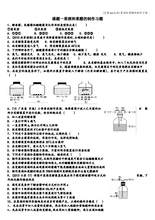 (完整word版)果酒和果醋的制作习题