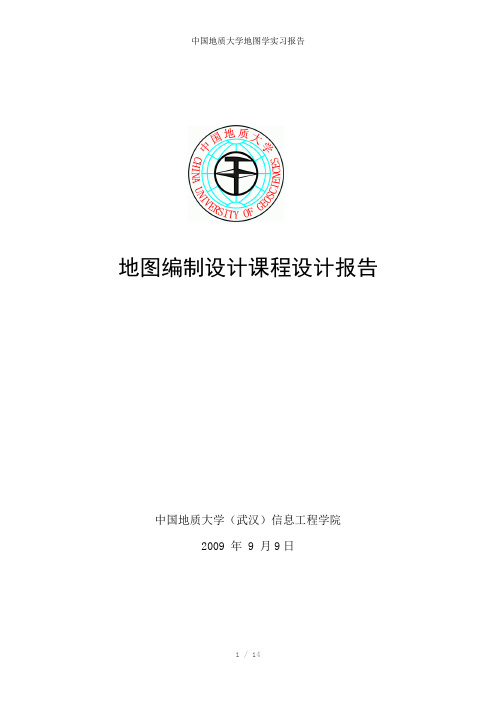 中国地质大学地图学实习报告参考模板