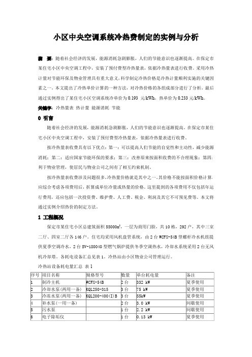 小区中央空调系统冷热费制定的实例与分析