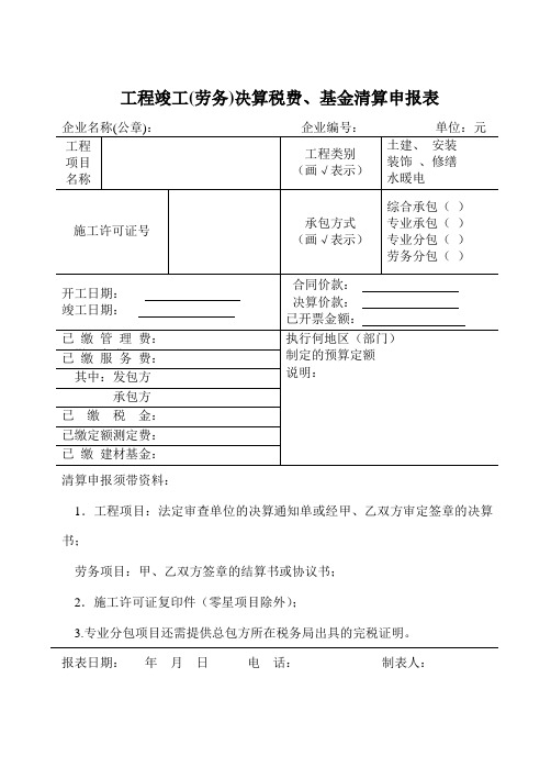 工程竣工(劳务)决算税费、基金清算申报表(精品)