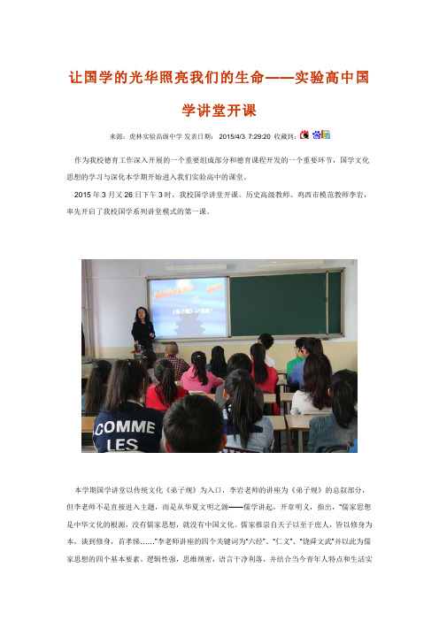 让国学的光华照亮我们的生命——实验高中国学讲堂开课