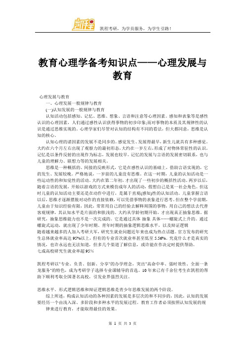 教育心理学备考知识点——心理发展与教育