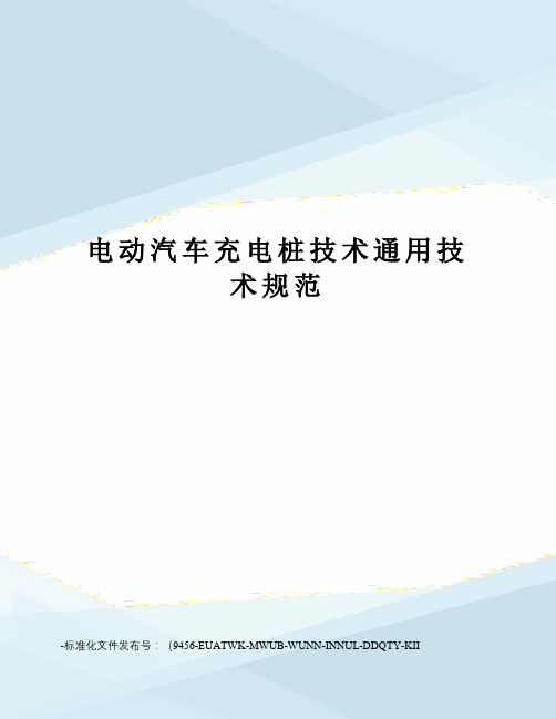 电动汽车充电桩技术通用技术规范