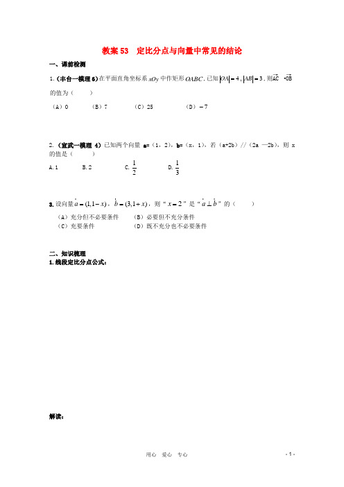 北京第十八中学高三数学第一轮复习 53 定比分点与向量中常见的结论教案(学生版).doc