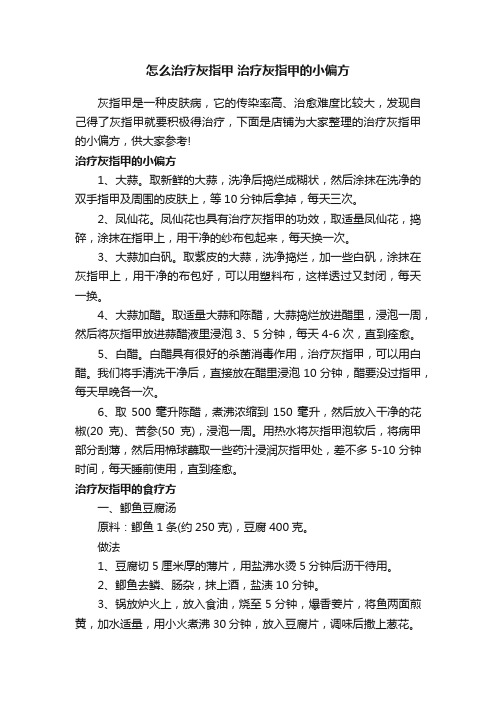 怎么治疗灰指甲治疗灰指甲的小偏方