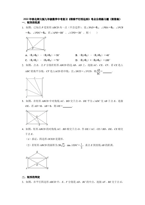 2022年北师大版九年级数学中考复习《特殊平行四边形》考点分类练习题