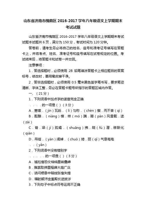 山东省济南市槐荫区2016-2017学年八年级语文上学期期末考试试题