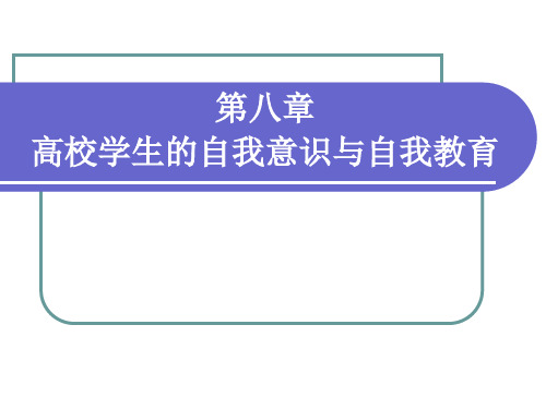 第七章自我意识重点知识点