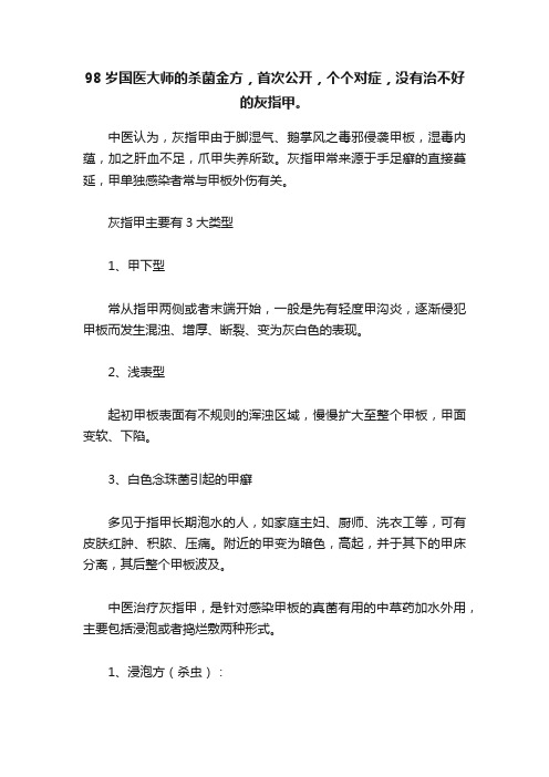 98岁国医大师的杀菌金方，首次公开，个个对症，没有治不好的灰指甲。