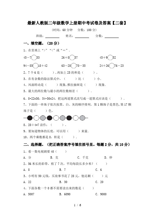 最新人教版二年级数学上册期中考试卷及答案【二套】