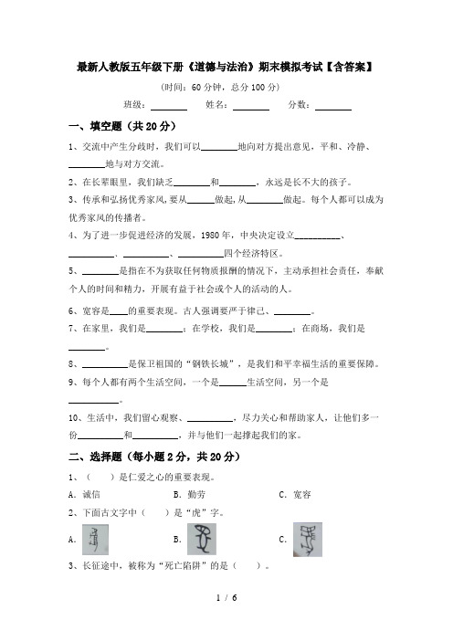 最新人教版五年级下册《道德与法治》期末模拟考试【含答案】