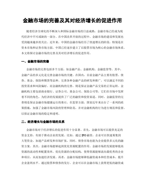 金融市场的完善及其对经济增长的促进作用