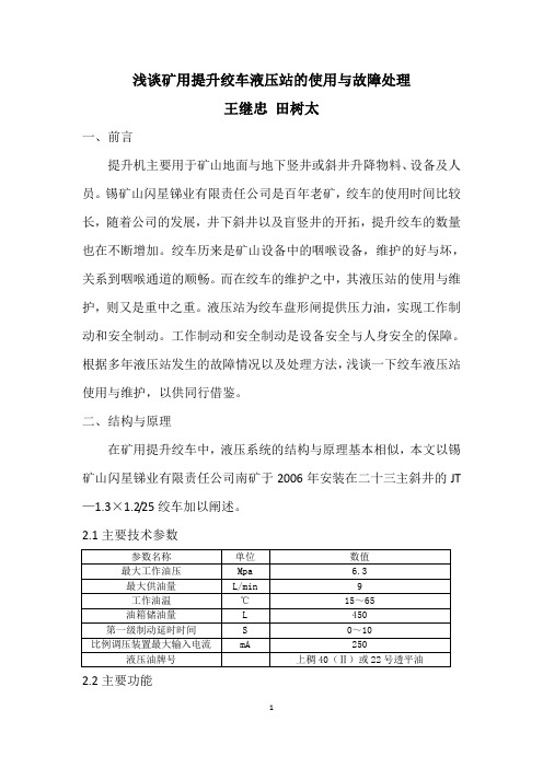 浅谈矿用提升绞车液压站的使用与维护