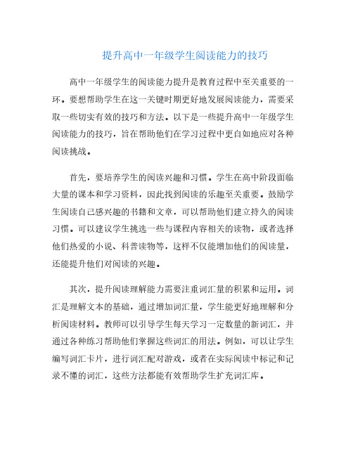 提升高中一年级学生阅读能力的技巧