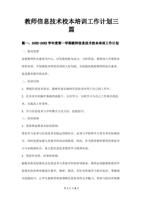 教师信息技术校本培训工作计划三篇