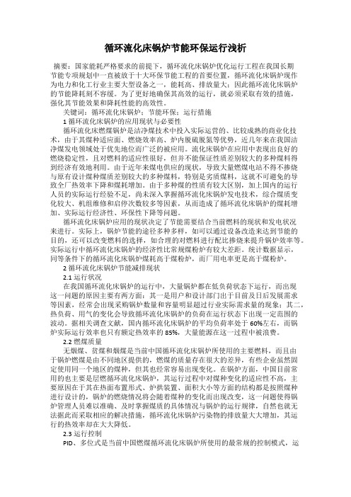 循环流化床锅炉节能环保运行浅析20