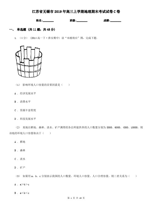 江苏省无锡市2019年高三上学期地理期末考试试卷C卷