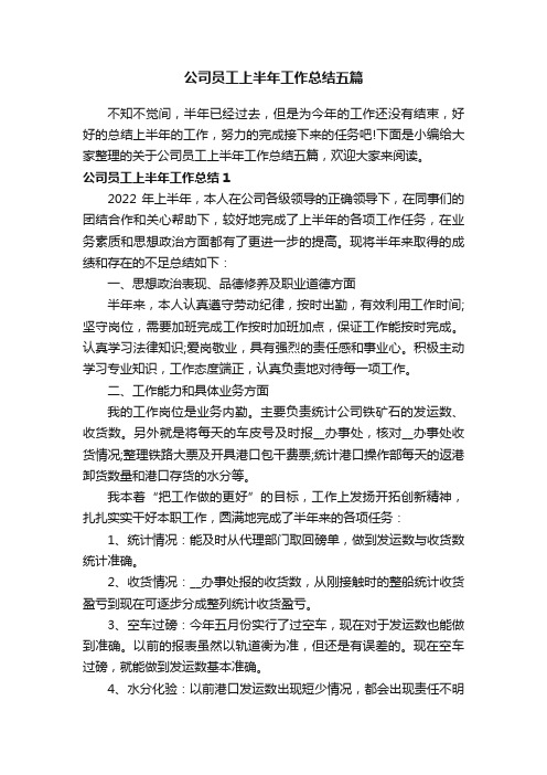 公司员工上半年工作总结五篇