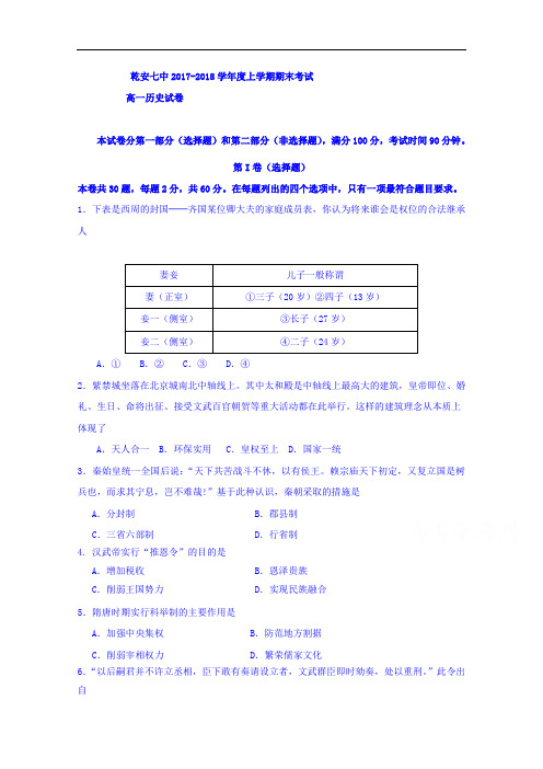 吉林省乾安县第七中学2017-2018学年高一上学期期末考试历史试题 Word版含答案